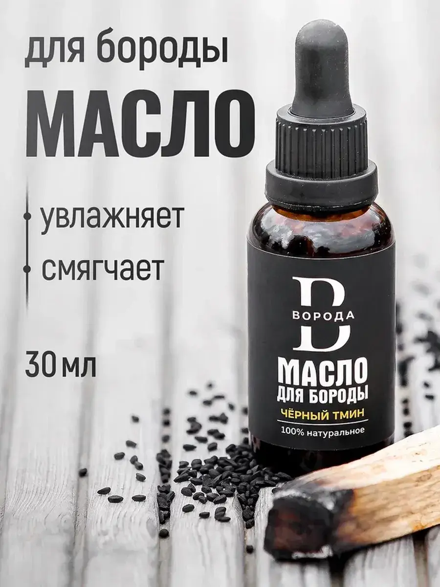 Beard and Mustache Oil with Black Cumin, 30 ml