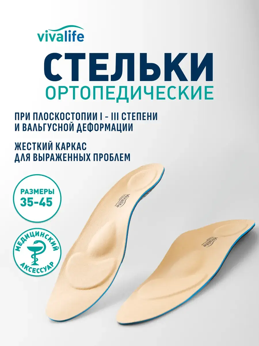 VivaLife Orthopedic Insoles for Flat Feet, Up to Stage 3, ST-320.1, 1 Pair