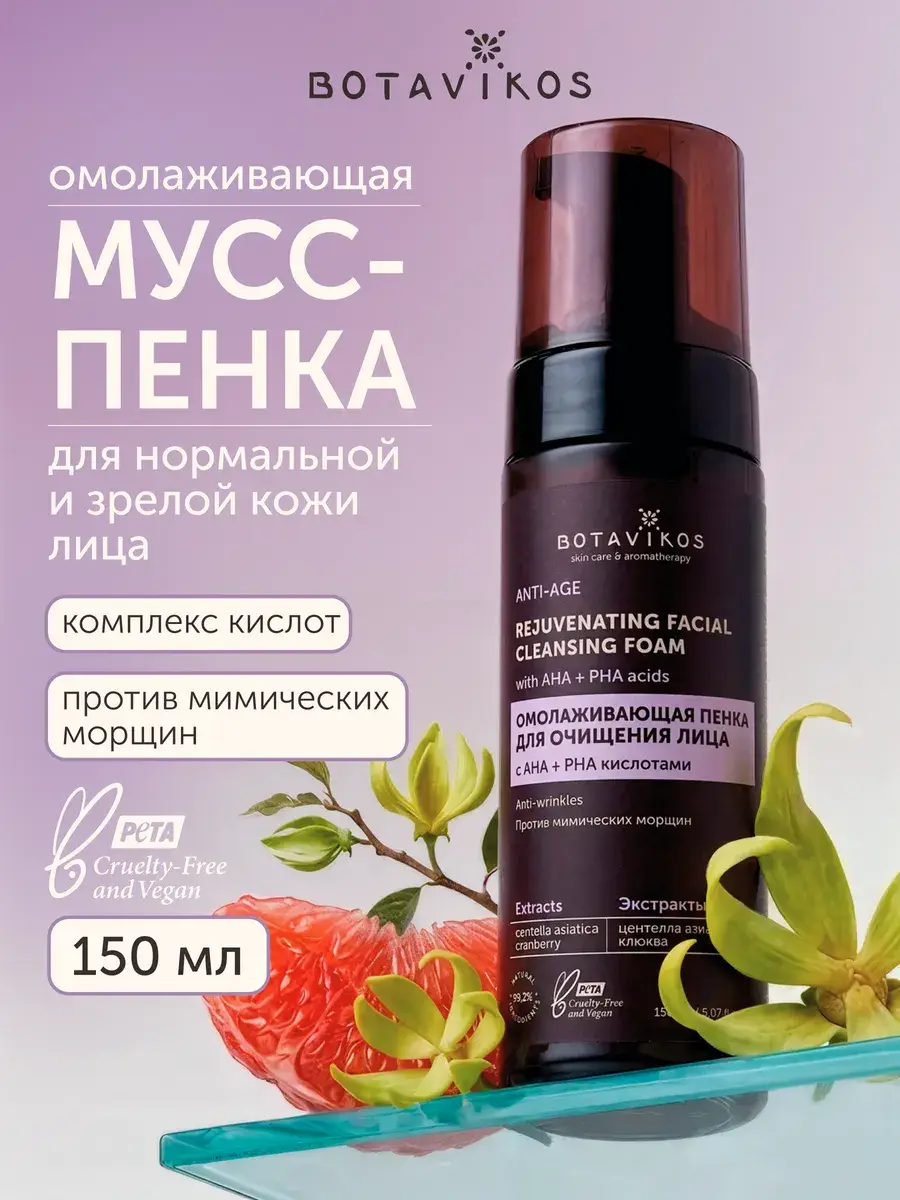 BOTAVIKOS Facial Cleansing Foam 150 ml 1 Pack