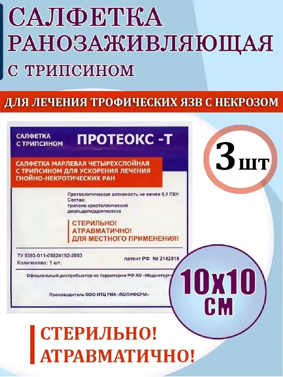 Proteox-T Trypsin Wound Healing Wipe 10x10 cm 3 Pack Wipes