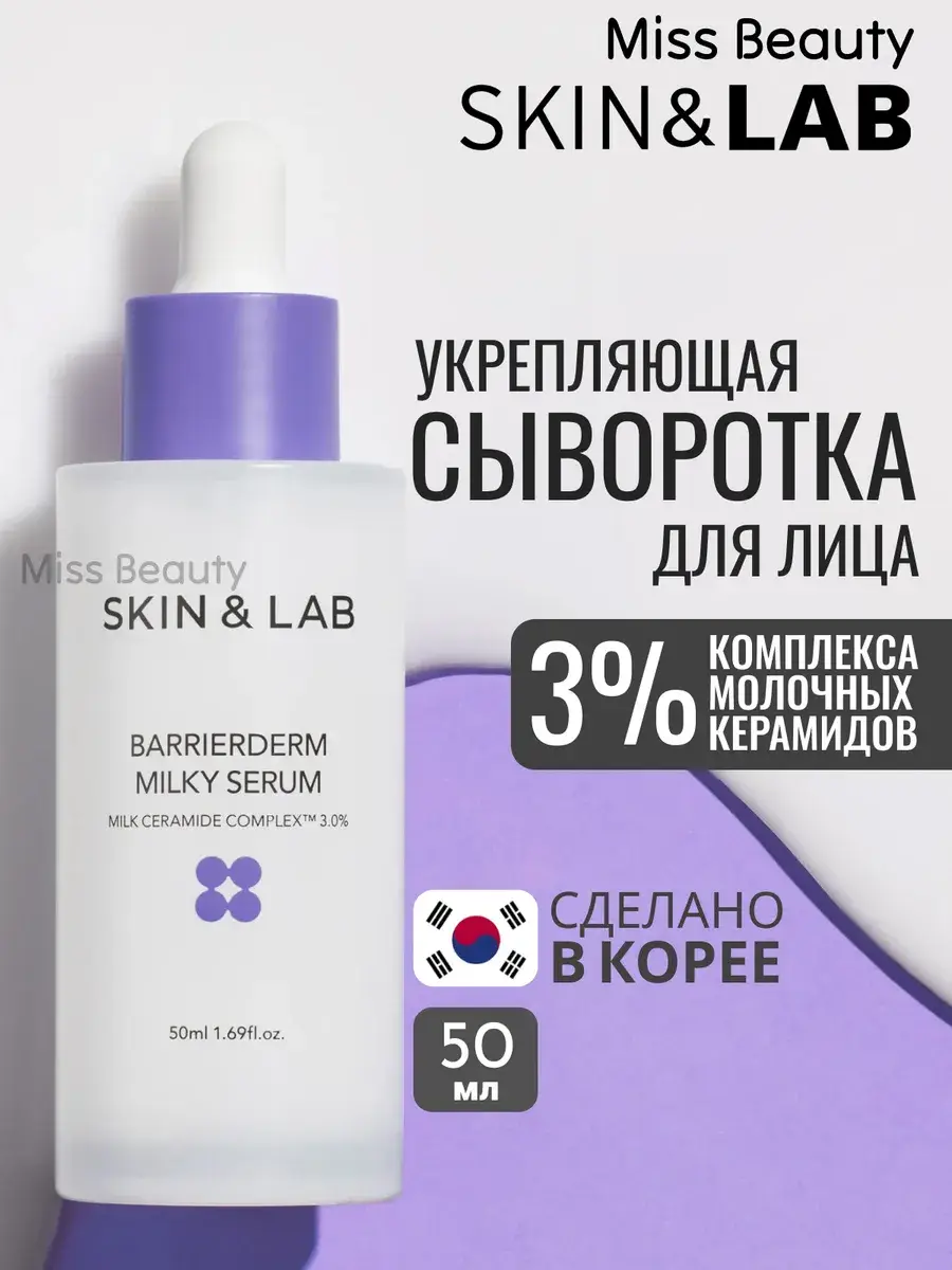 Skin&Lab Barrierderm Milky Serum for Sensitive Skin, 50 ml