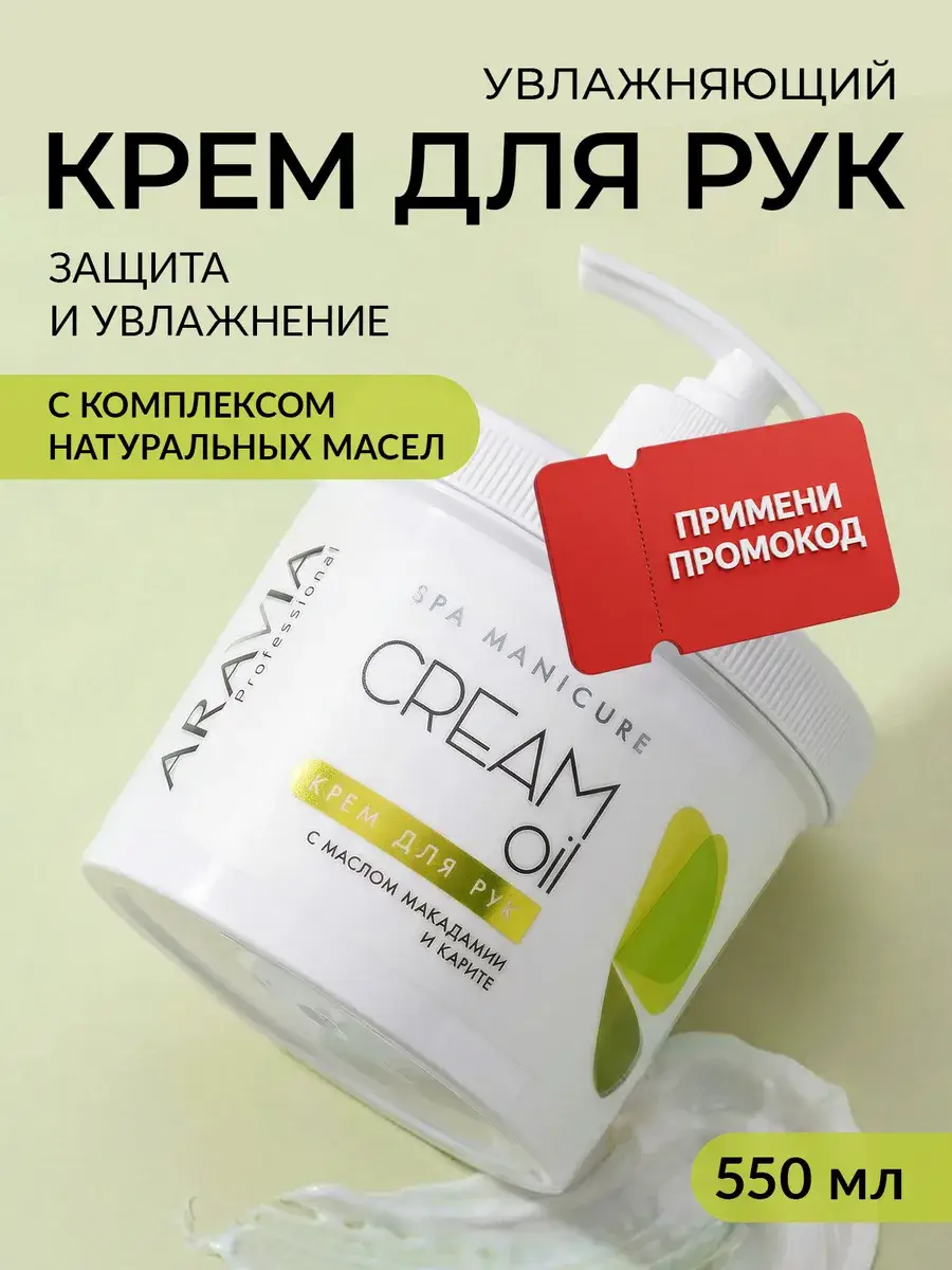 ARAVIA Professional Moisturizing Hand Cream 550 ml