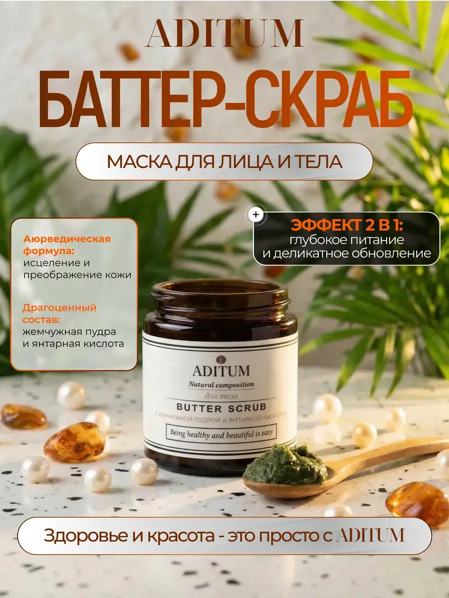 ADITUM Pearl Amber Body & Face Scrub-Mask 70 ml