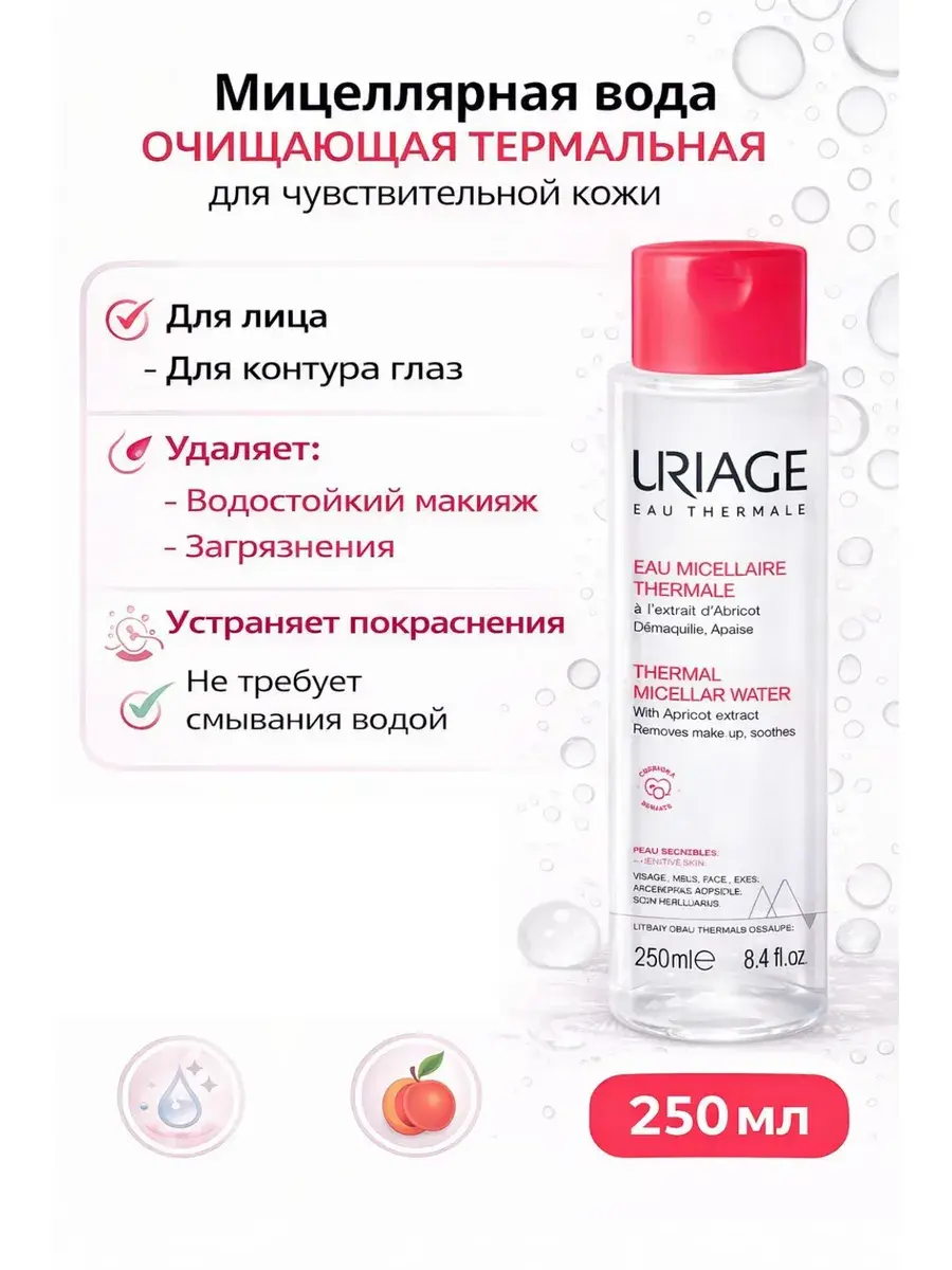 Uriage Micellar Water for Sensitive Skin 250 ml