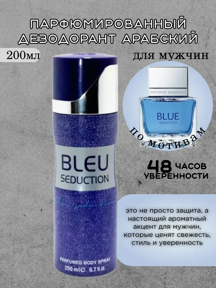 ANTONIO BANDERAS Bleu Seduction Perfumed Deodorant 200 ml