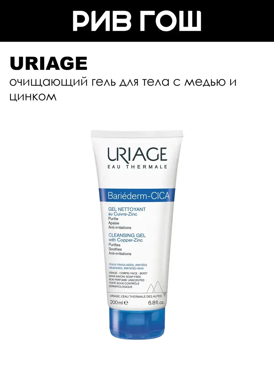 URIAGE Bariéderm Cica Cleansing Gel with Copper & Zinc 200 ml