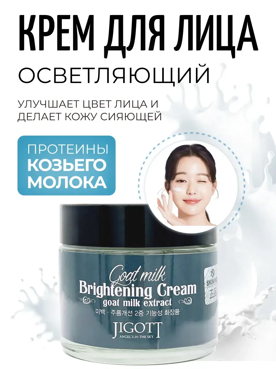 Jigott Goat Milk Whitening Face Cream, 70 ml