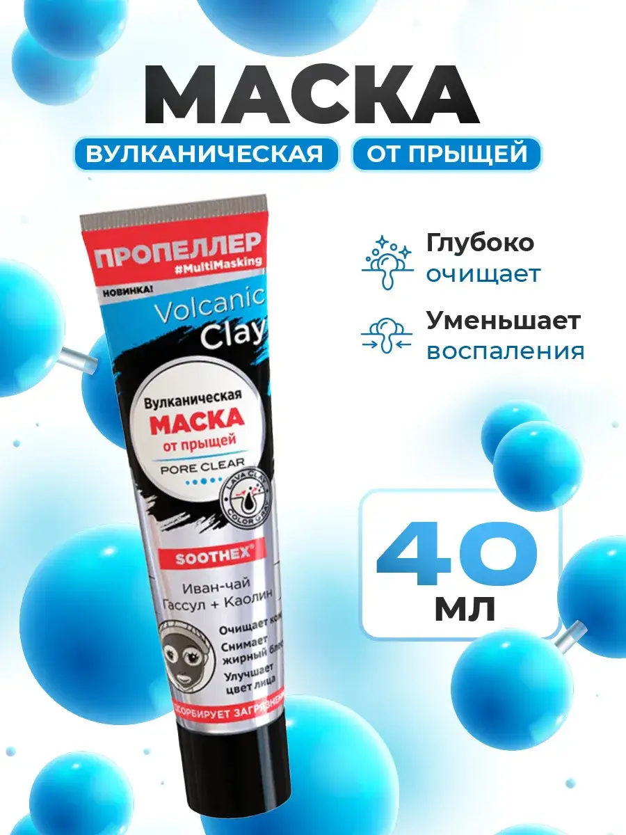 Propeller Volcanic Clay Face Mask with Ivan Tea, 40 ml