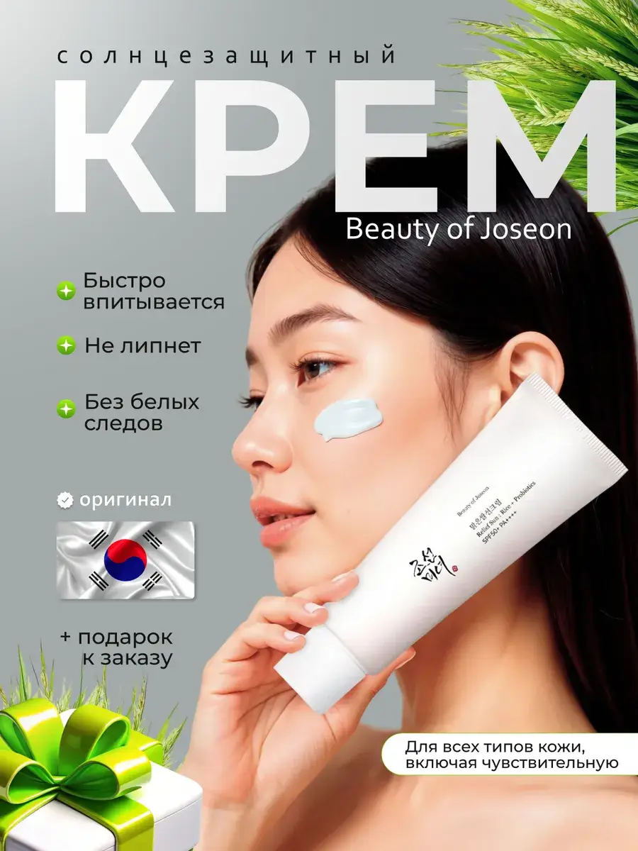 Beauty of Joseon SPF 50+ Face Cream, 50 ml