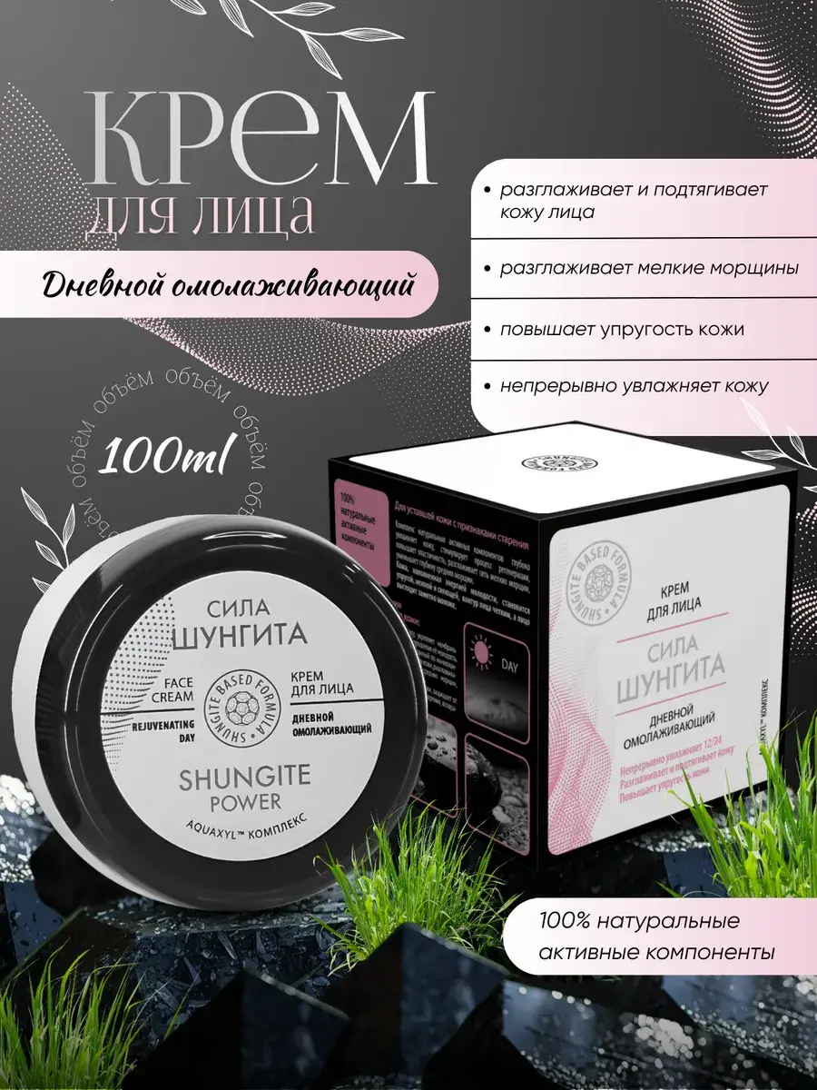 Shungite Rejuvenating Day Face Cream 100 ml