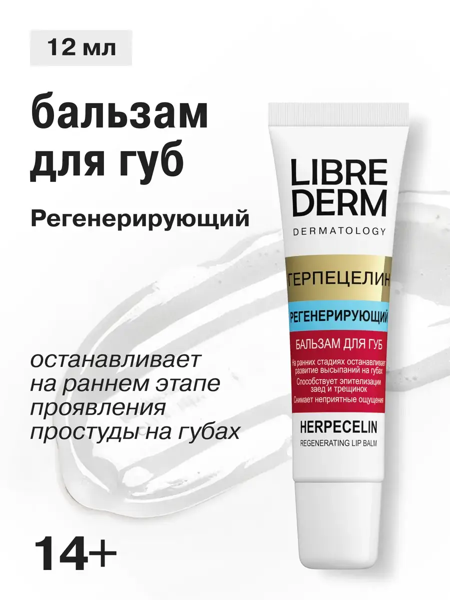 LIBREDERM Herpeselin Regenerating Lip Balm 12 ml
