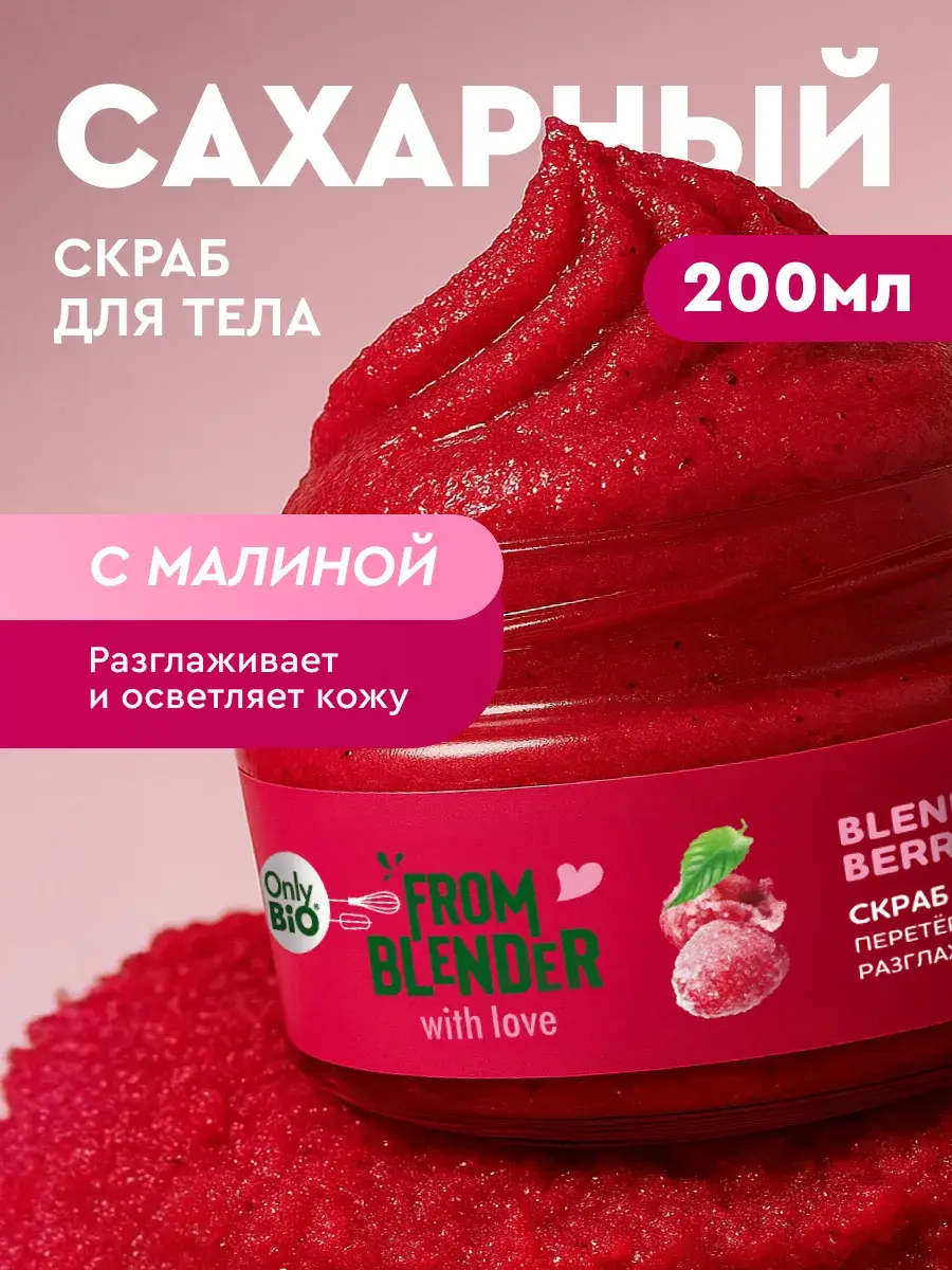 FROM BLENDER WITH LOVE Blended Berry Sugar Body Scrub, 200 ml