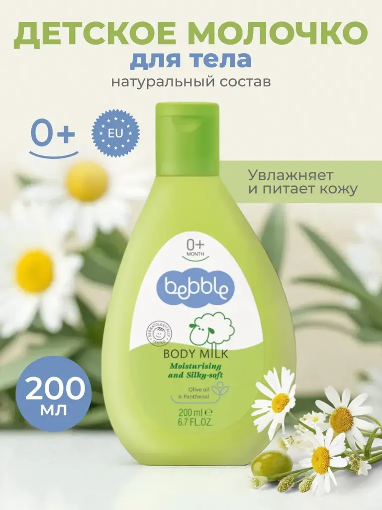 Bebble Hypoallergenic Moisturizing Baby Body Milk Body Lotion #1