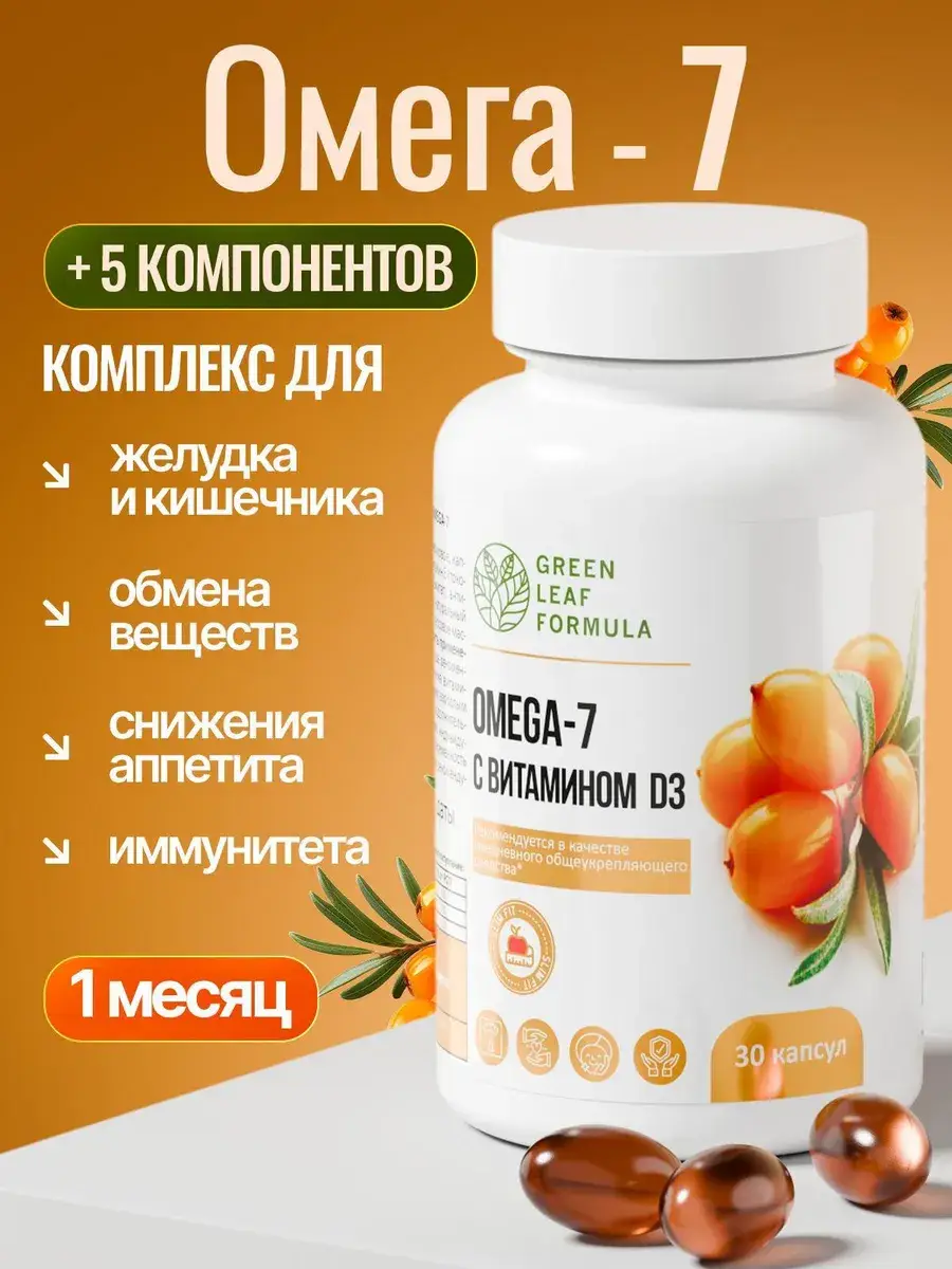 GREEN LEAF FORMULA Omega-7 D3 Black Cumin Seed Oil Capsules 30 pcs