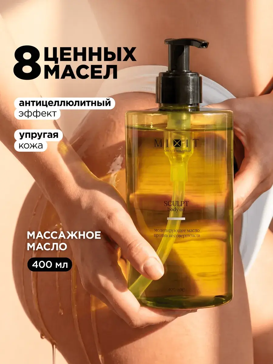 MIXIT SCULPT Body Massage Oil, 400 ml