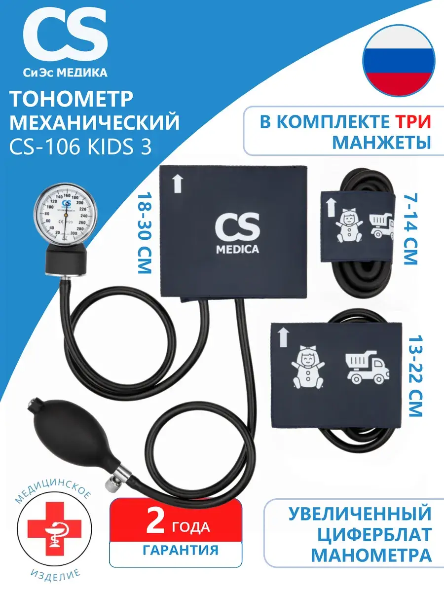 CS Medica CS-106 Kids 3 Mechanical Blood Pressure Monitor with 3 Cuffs
