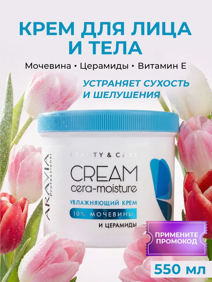 ARAVIA Professional Cera-Moisture Face and Body Cream 550 ml