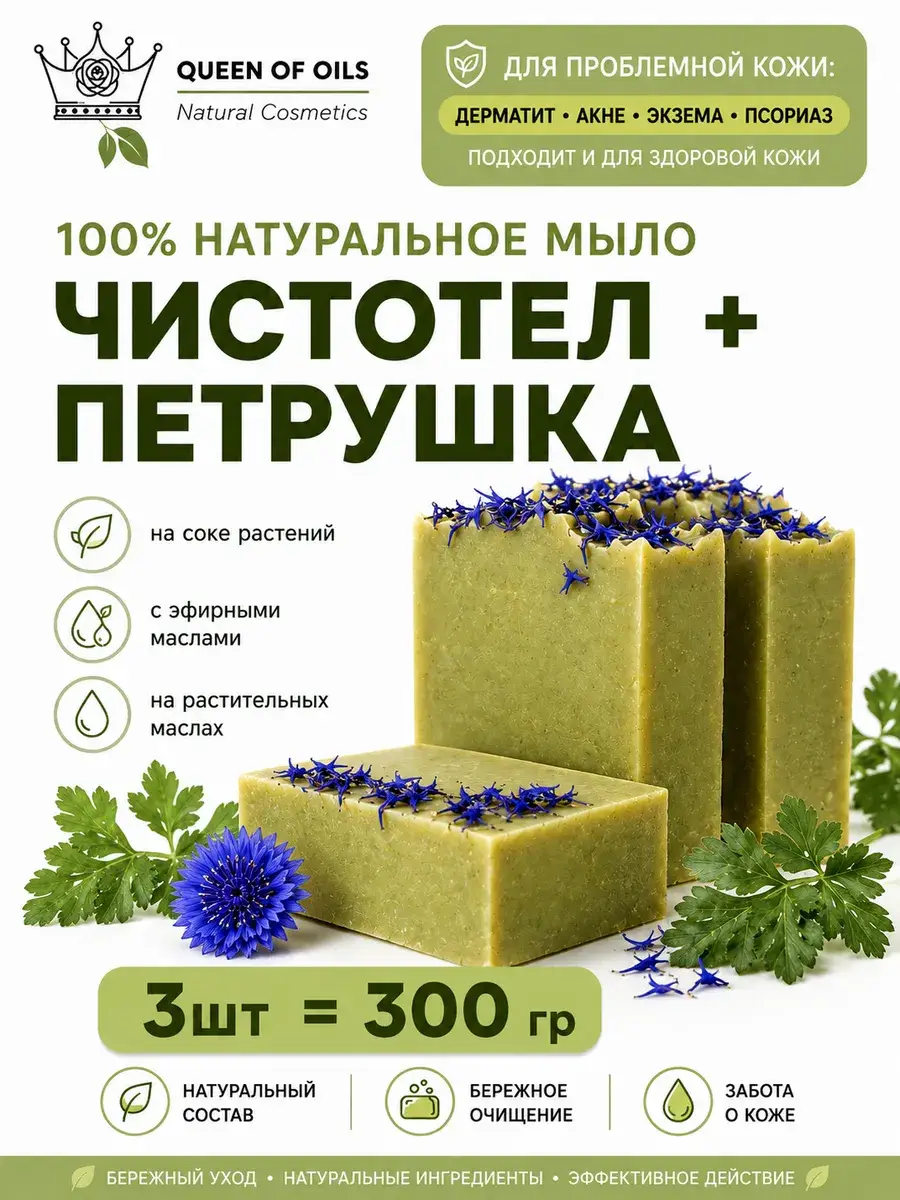 Queen of Oils Celandine and Parsley Handmade Soap, 3 Pieces