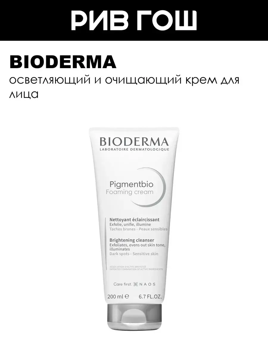 Bioderma Pigmentbio Brightening and Cleansing Face Cream 200 ml