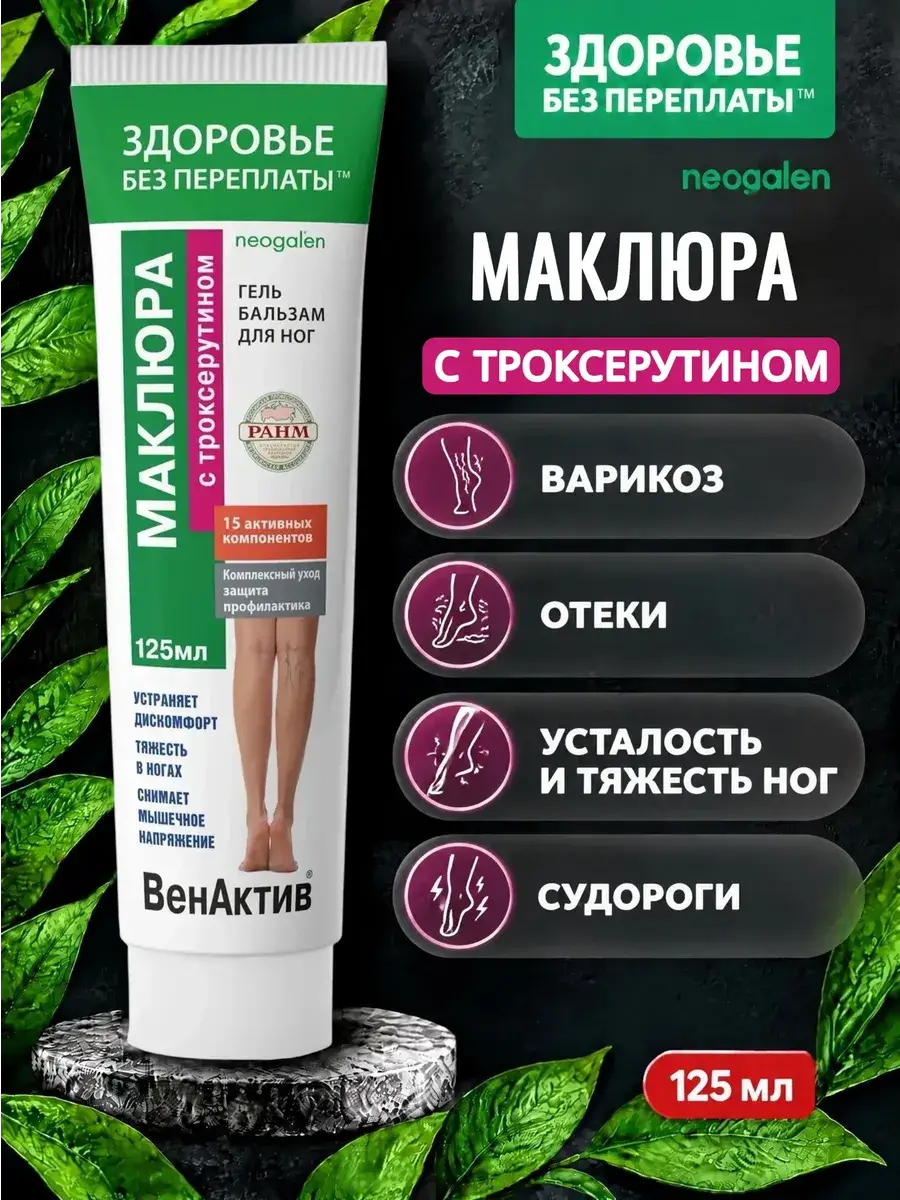VenAktiv Maclura with Troxerutin Leg Cream 125 ml