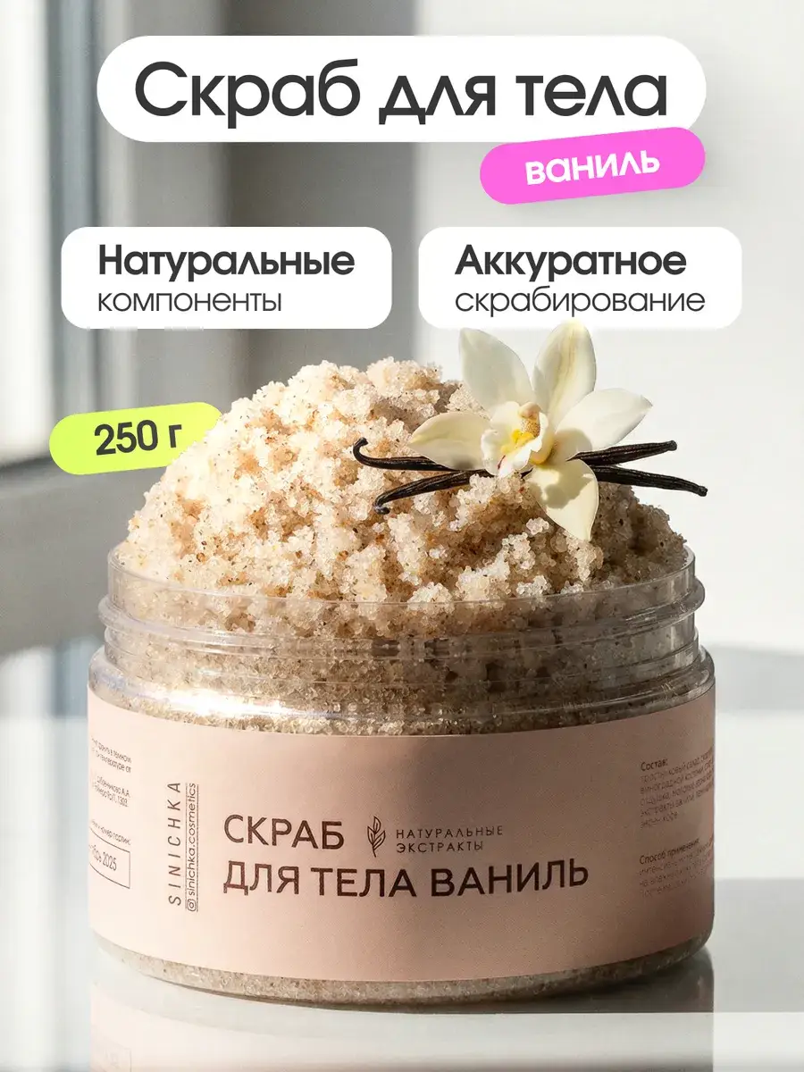 SINICHKA Anti-Cellulite Body Scrub Vanilla 250 g