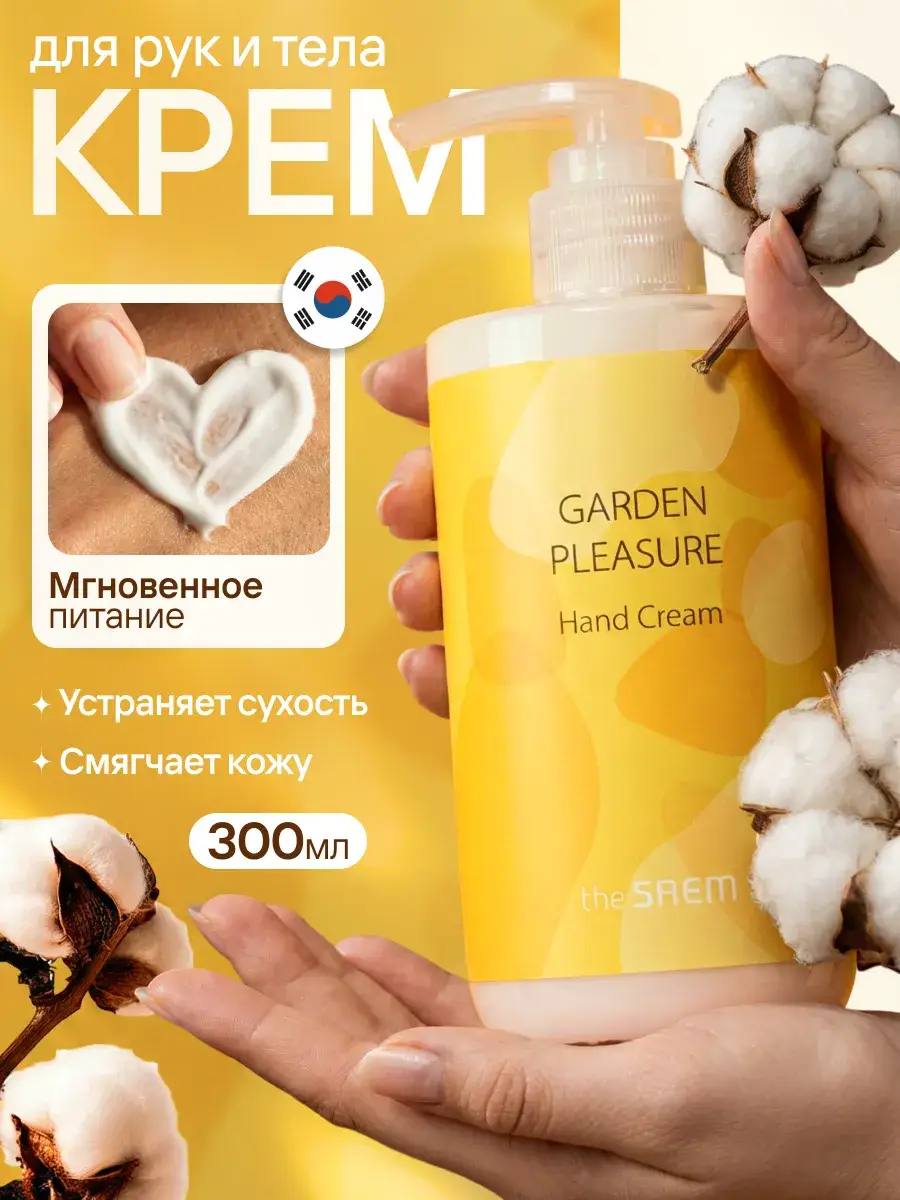 The SAEM Garden Pleasure Hand Cream 300 ml with Dispenser