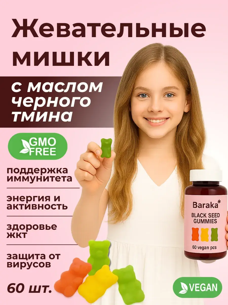 Baraka Children's Multivitamin Gummies with Black Cumin Oil, 60 pcs