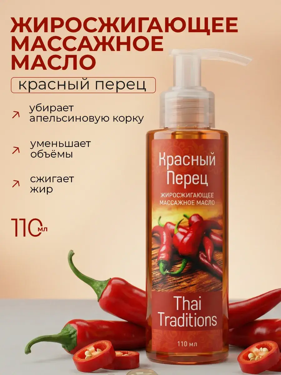Thai Traditions Anti-Cellulite Body Massage Oil 110 ml