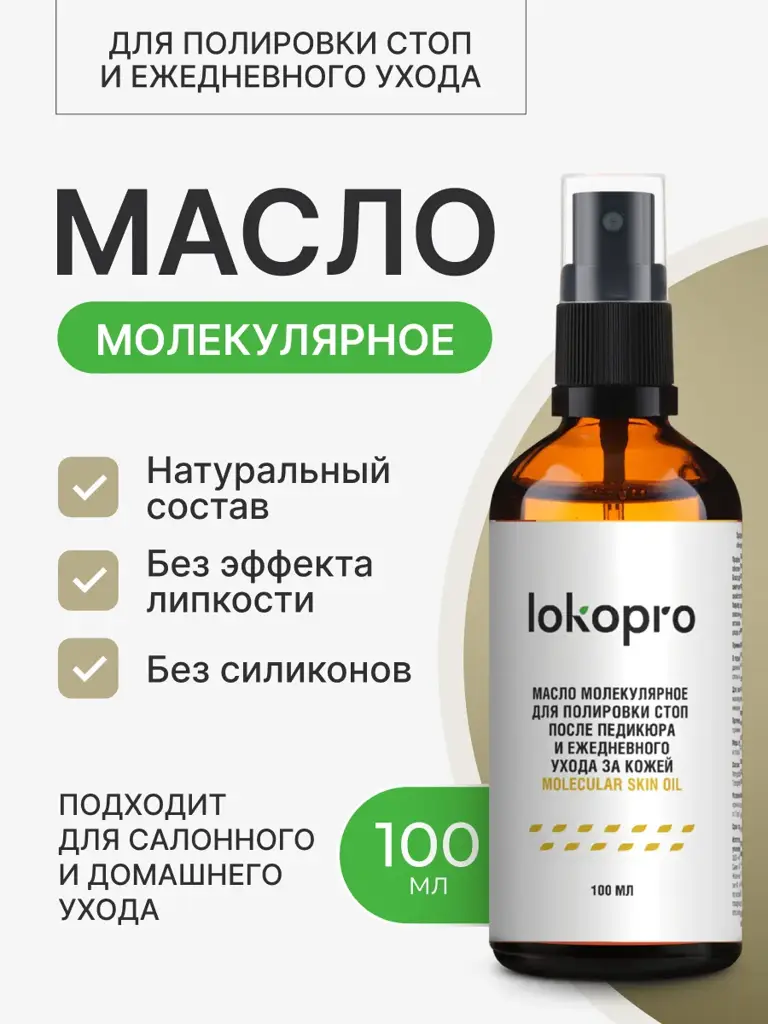 lokopro Molecular Oil for Feet and SMART Pedicure 100 ml #1