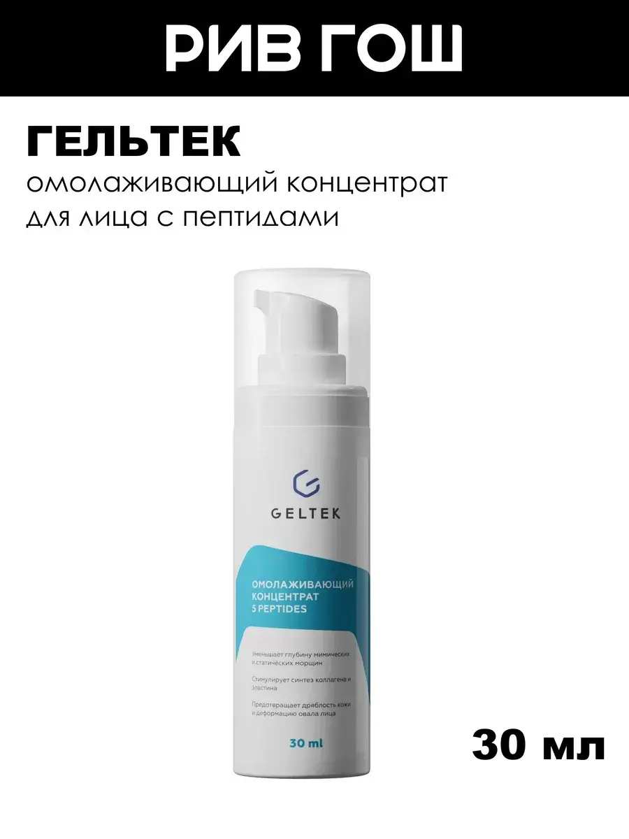 Geltek 5 Peptides Rejuvenating Facial Concentrate 30 ml