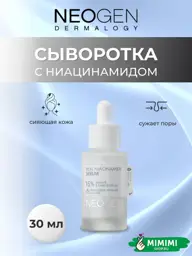NEOGEN Real Niacinamide Serum with 15% Niacinamide, 30 ml #1