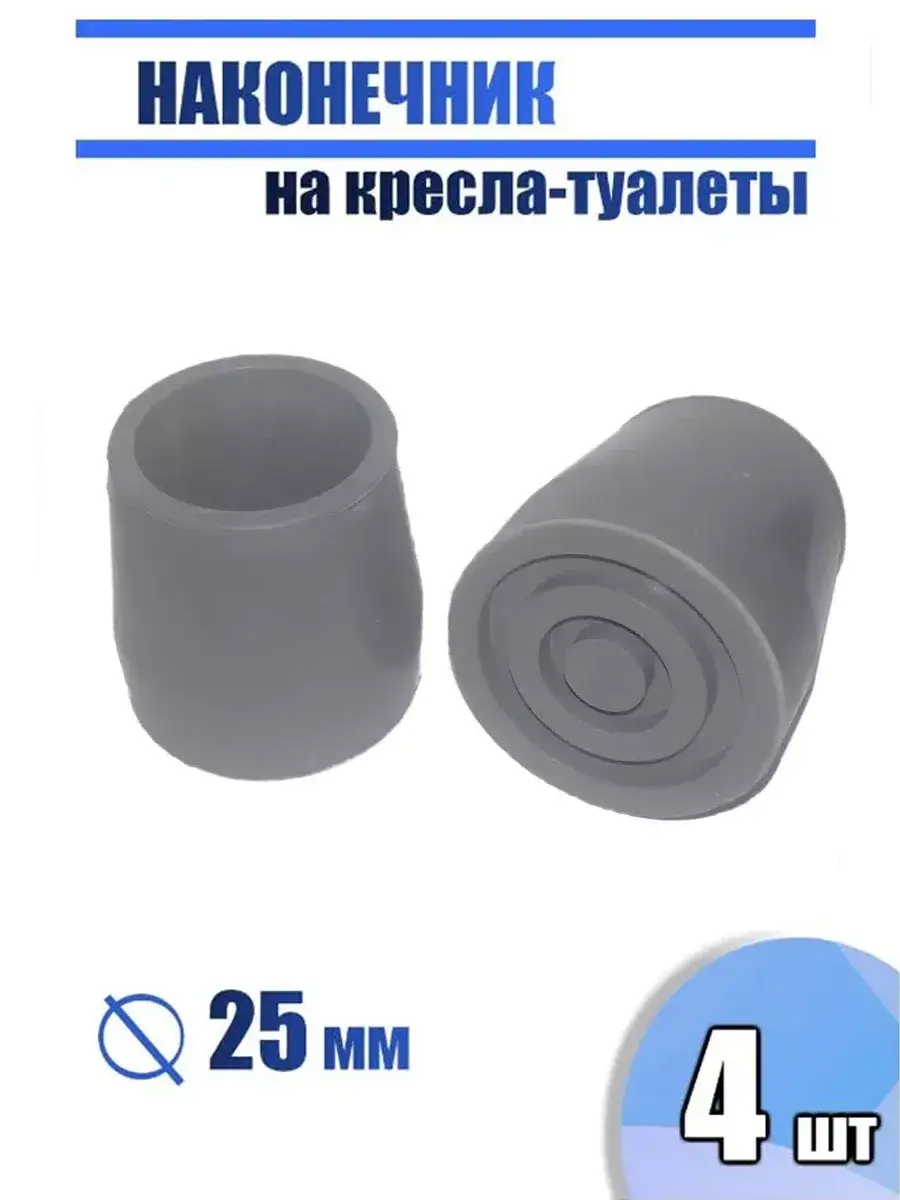 Valentine Int. Rubber Toilet Chair Feet 4-Pack 25 mm, 4 Count