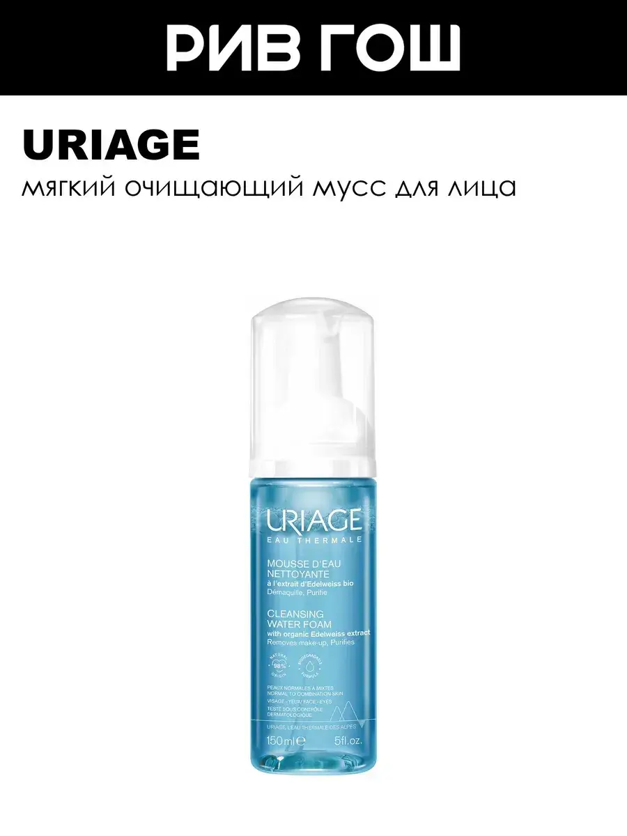 URIAGE Cleansing Facial Mousse 150 ml