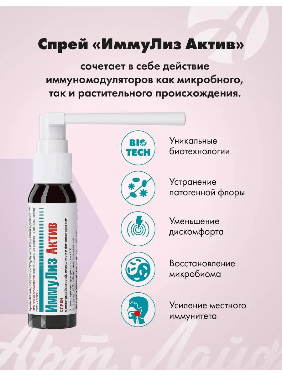 Art Life ImmunoLiz Active Throat Spray, 30 ml