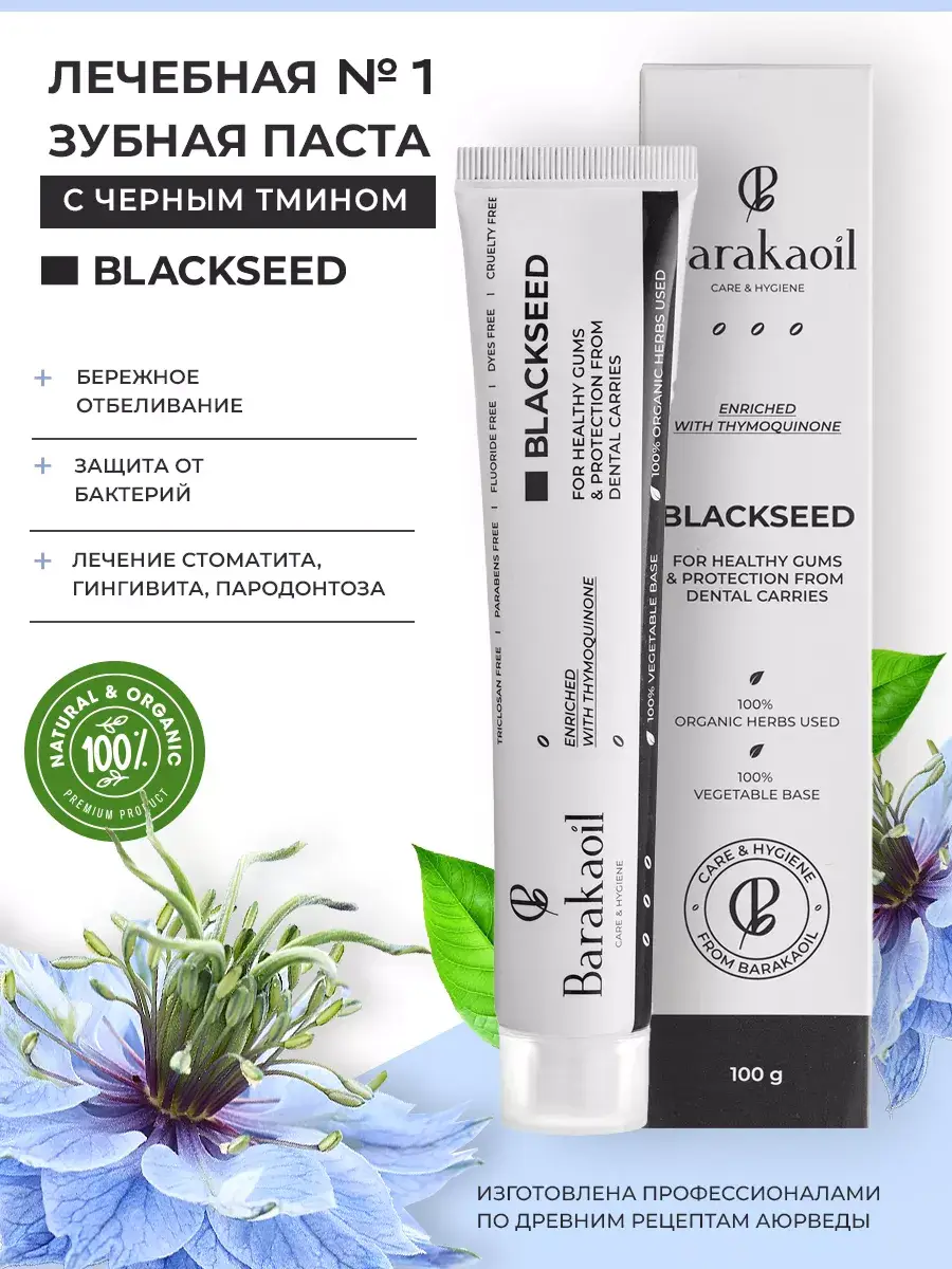 Barakaoil Blackseed Herbal Toothpaste 100 g