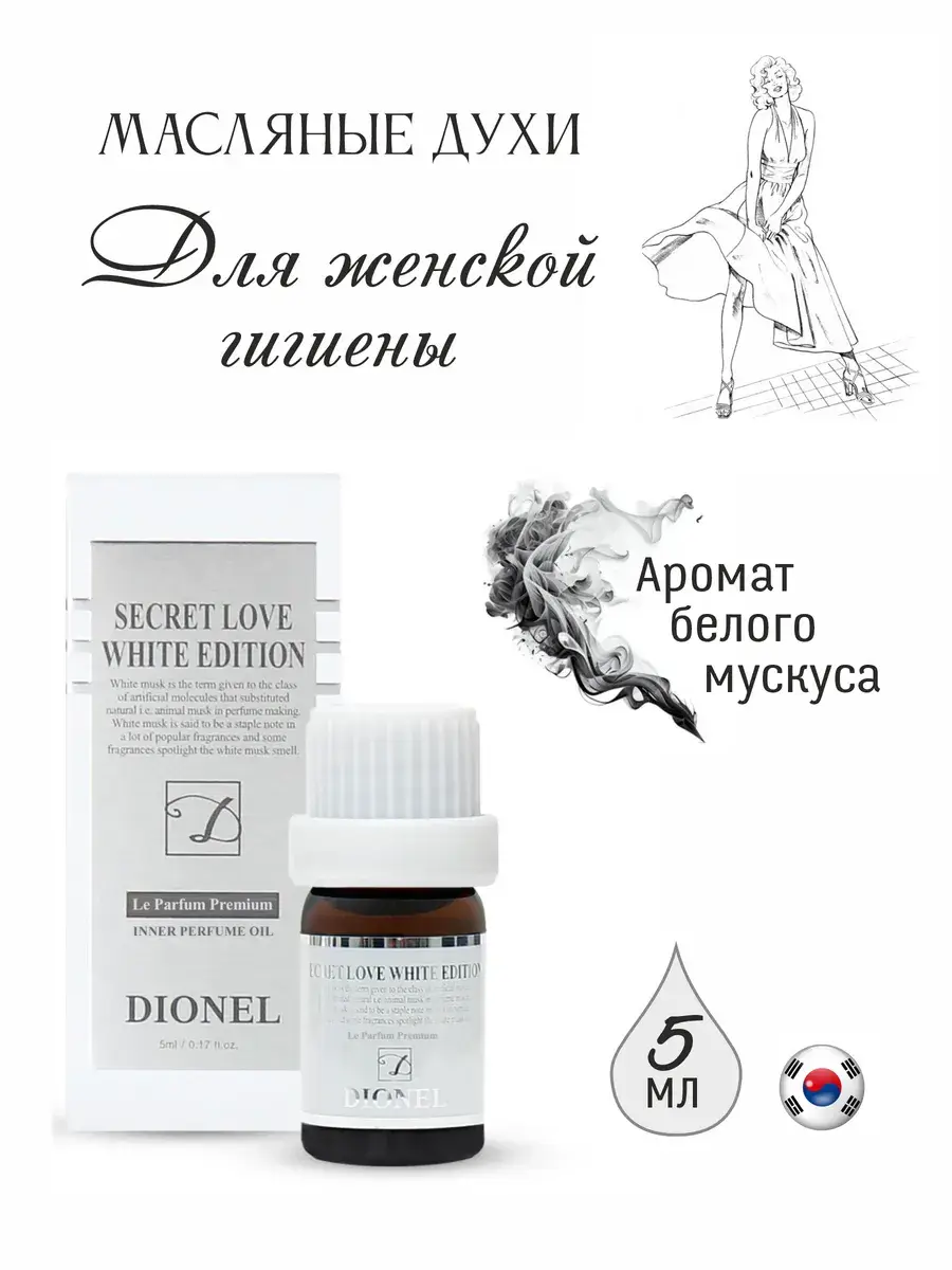 DIONEL White Edition Intimate Perfume Oil 5 ml