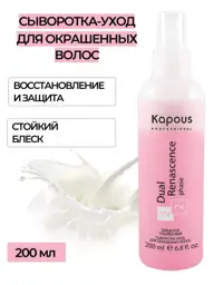 Kapous Professional Color Care Hair Serum, 200 ml #1