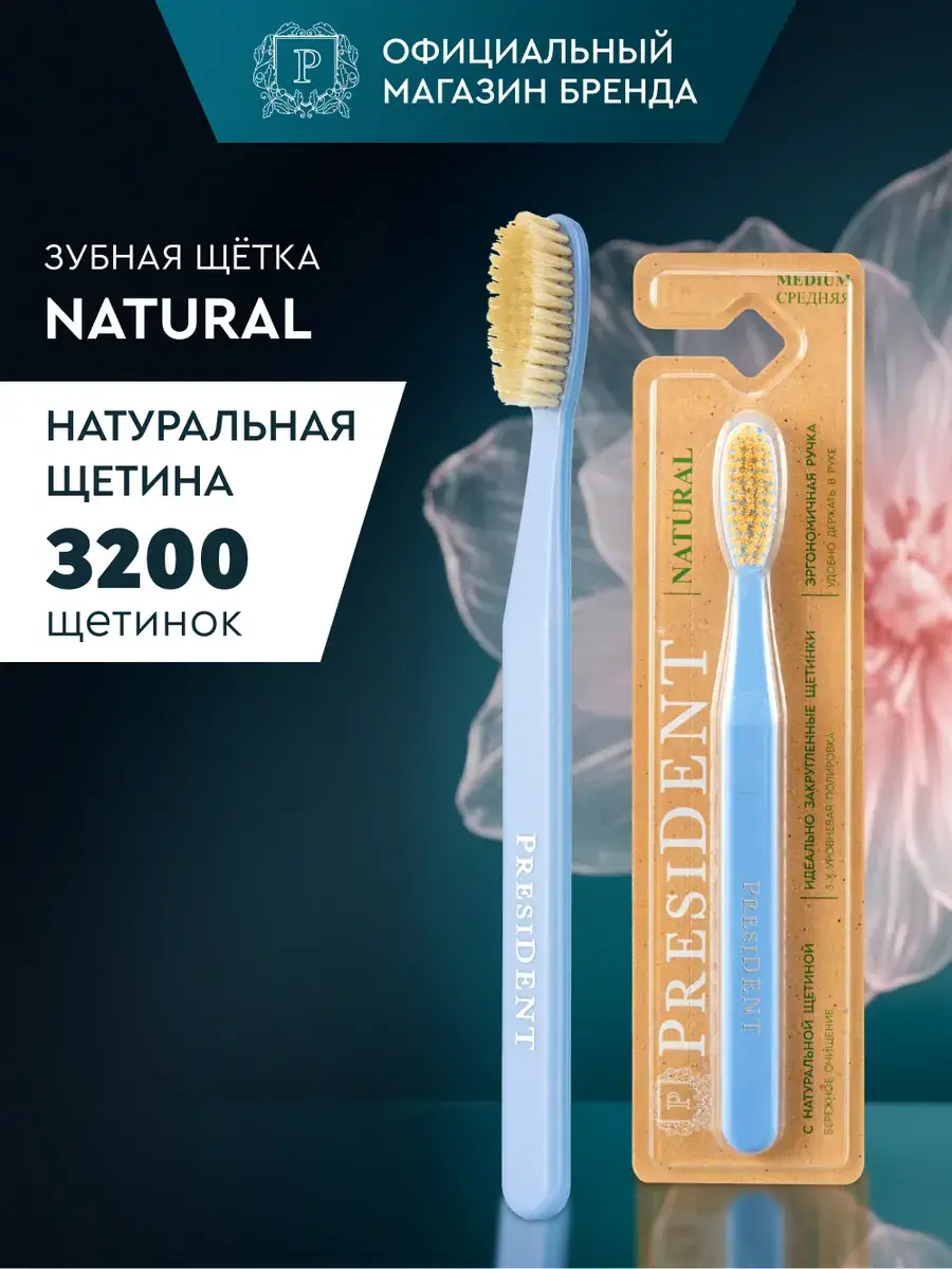PRESIDENT Natural Toothbrush Medium 1 pcs