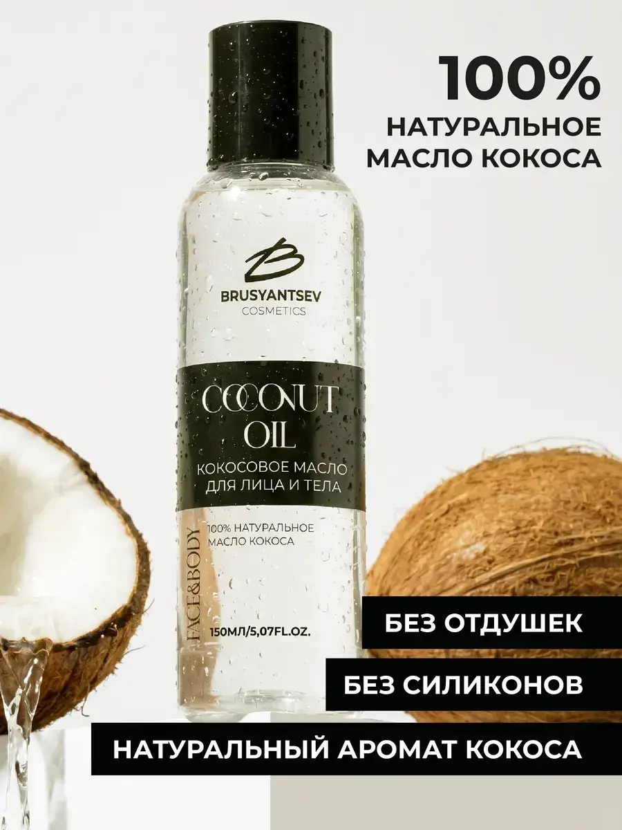 BRUSYANTSEV Cosmetics Coconut Cosmetic Oil 150 ml