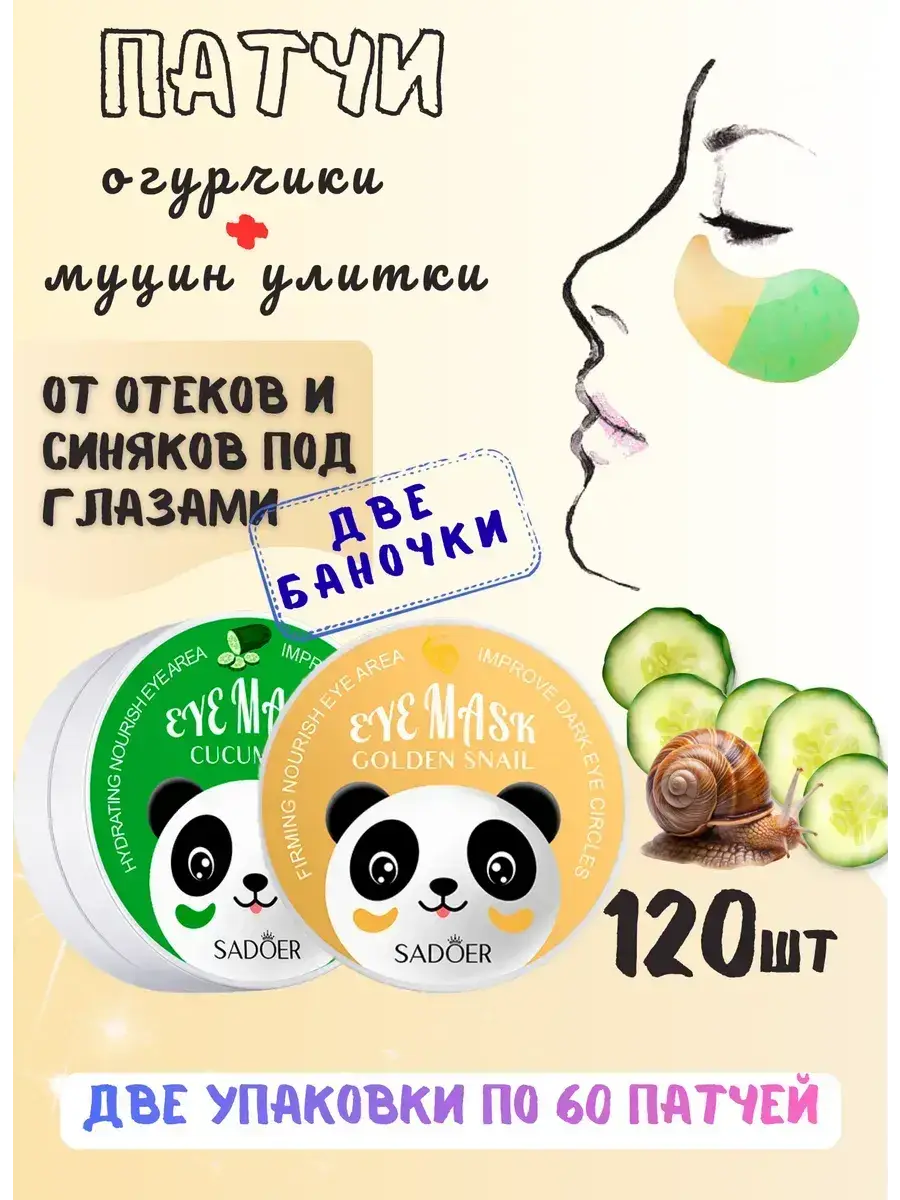 SADOER Panda Eye Patches with Cucumber & Snail Mucin 120 pcs