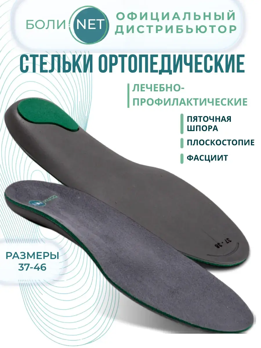 Orthopedic Insoles