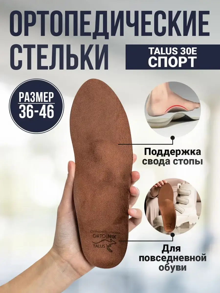 Talus Sports Orthopedic Insoles Size 30E