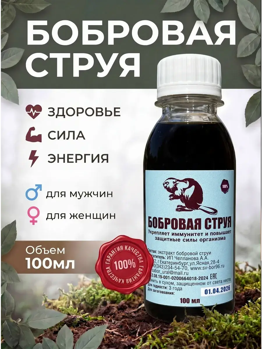 Svyatobor Bio Beaver Castoreum Tincture, 100 ml