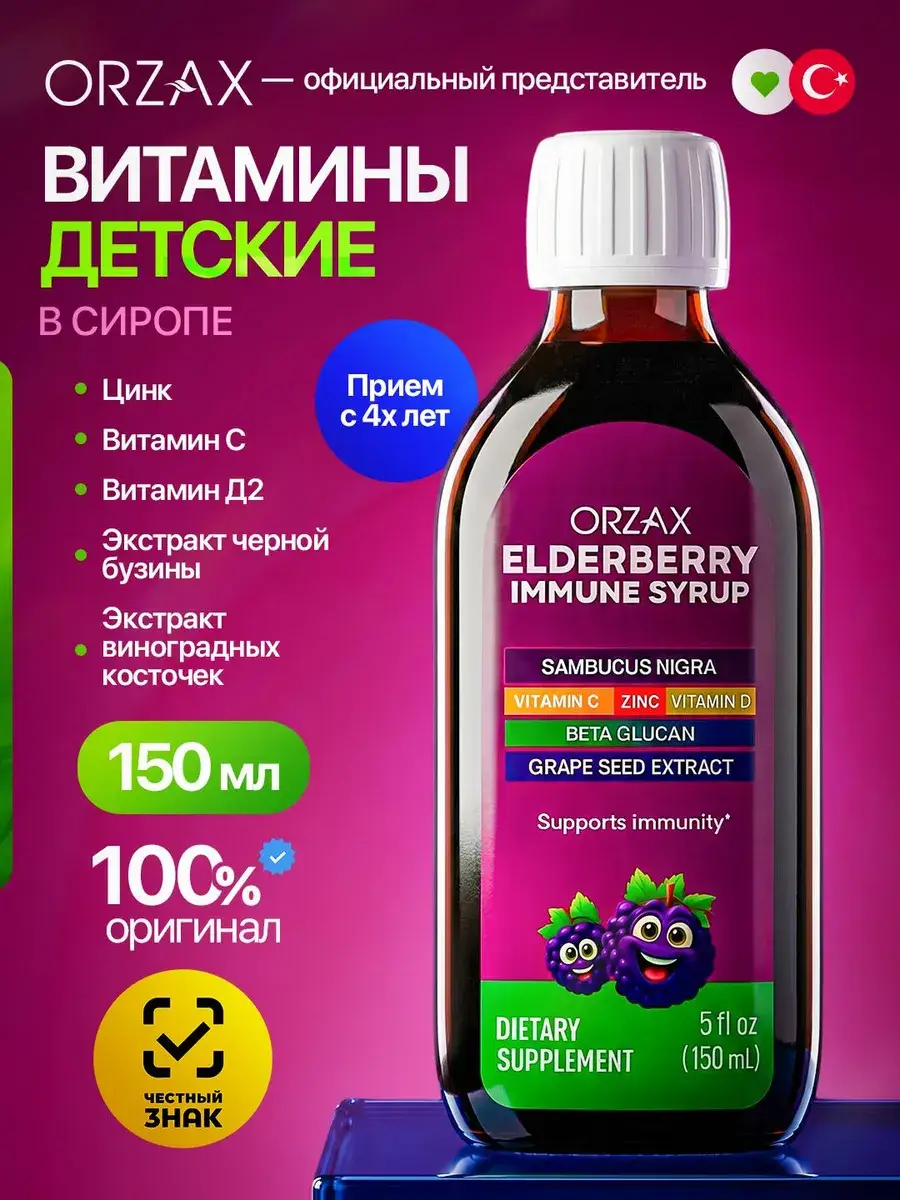 Orzax Elderberry Immune Children Syrup 150 ml