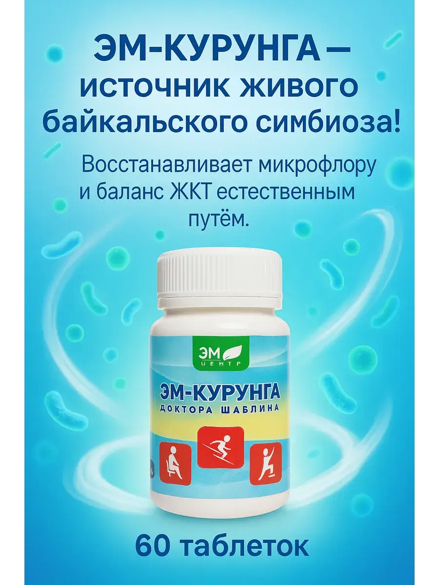 EM-Kurunga Dr. Shablin Tablets, 60 pcs
