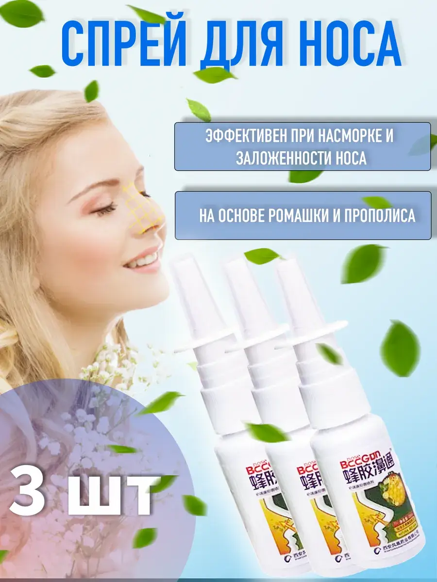 Propolis and Chamomile Nasal Spray for Congestion and Runny Nose