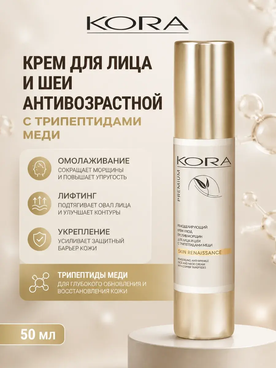 KORA Anti-Age Face and Neck Cream with Copper Peptides 50 ml