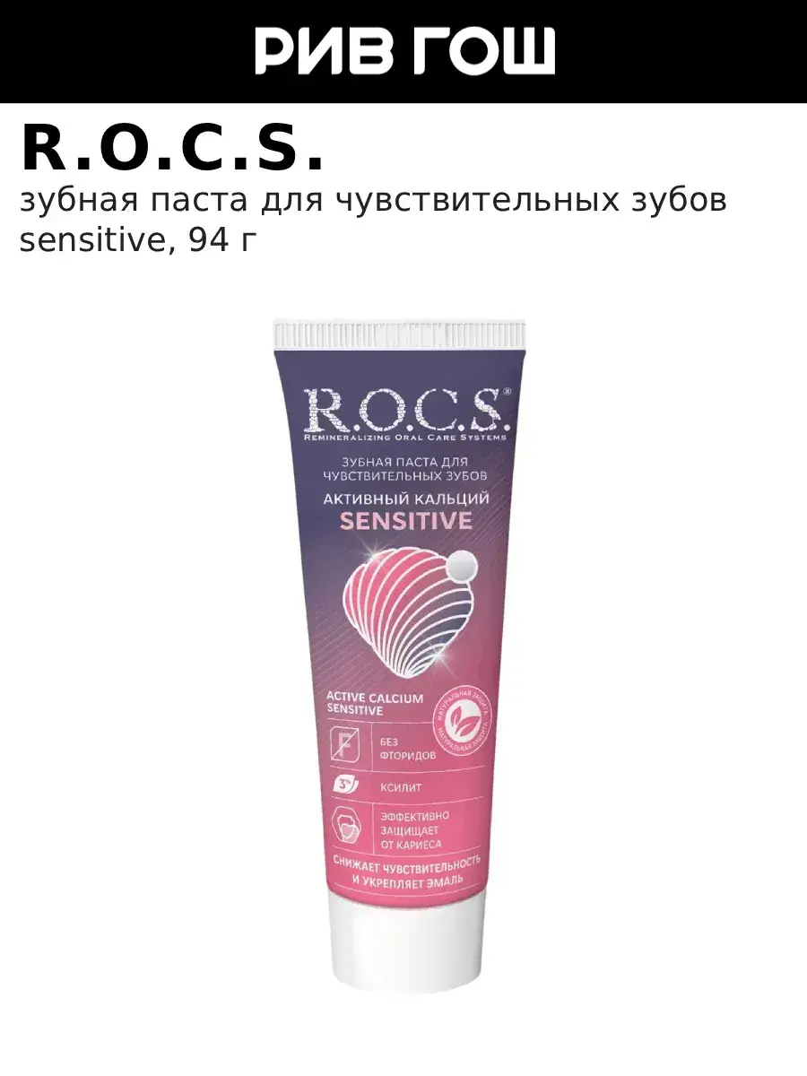 R.O.C.S. Active Calcium Sensitive Toothpaste, 1 pack 94 g