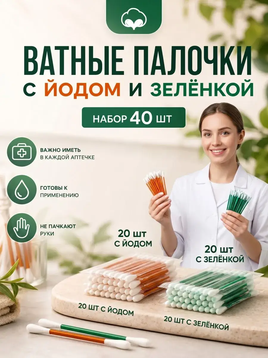 Sweet Cherry Cotton Swabs with Iodine and Green 40 pc
