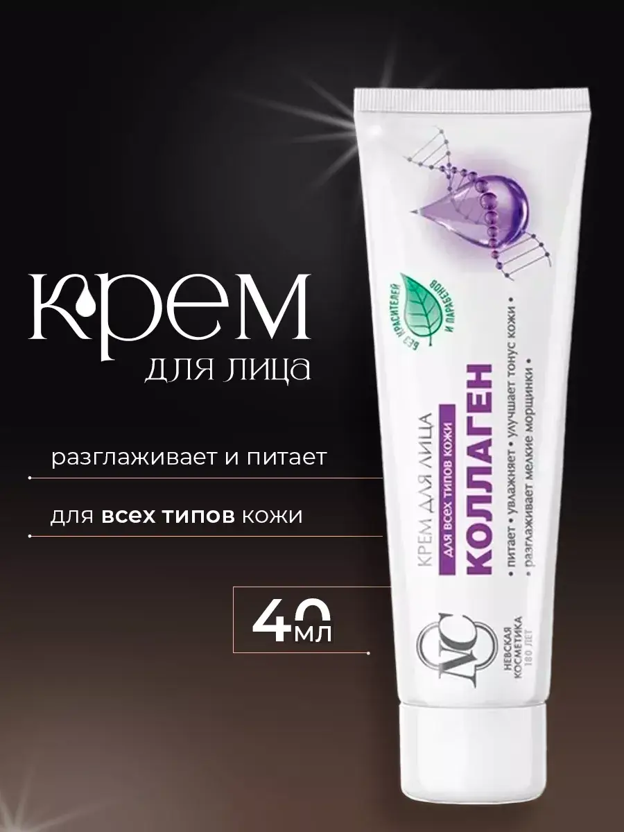 Neva Cosmetics Collagen Moisturizing Face Cream 40 ml